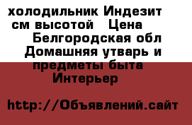 холодильник Индезит 145 см высотой › Цена ­ 6 000 - Белгородская обл. Домашняя утварь и предметы быта » Интерьер   